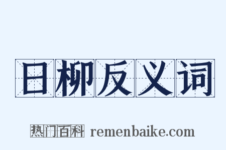 日柳反义词是什么意思的图片